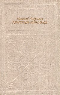 Николай Андреевич Римский Корсаков