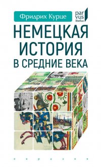 Немецкая история в Средние века