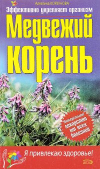 Медвежий корень