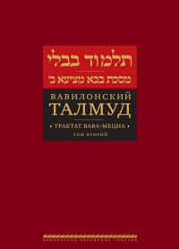 Вавилонский Талмуд. Трактат Бава-Мециа. Том 2