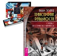 Трансерфинг реальности I +  Таро пространства вариантов (комплект из 2 книг + 78 карт)