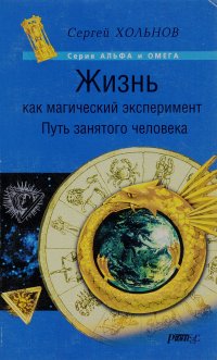 Жизнь как магический эксперимент. Путь занятого человека