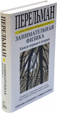 Занимательная физика. Книги первая и вторая