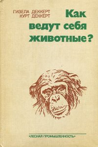 Как ведут себя животные? - Деккерт Гизела, Деккерт Курт