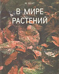 В мире растений - Вент Ф. У