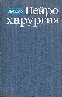 Нейрохирургия - Иргер Иосиф Маркович