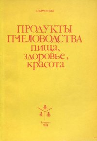 Продукты пчеловодства - пища, здоровье, красота