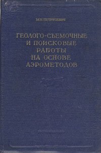 Геолого-съемочные и поисковые работы на основе аэрометодов - Петрусевич Михаил Николаевич