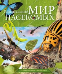 Удивительный мир насекомых. Книга дополнена настольной игрой (Найди пару)