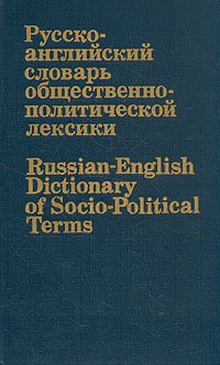 Русско-английский словарь общественно-политической лексики