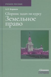 Сборник задач по курсу Земельное право