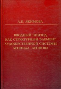 ВВОДНЫЙ ЭПИЗОД КАК СТРУКТУРНЫЙ ЭЛЕМЕНТ ХУДОЖЕСТВЕННОЙ СИСТЕМЫ ЛЕОНИДА ЛЕОНОВА