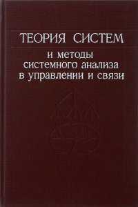 Теория систем и методы системного анализа в управлении и связи