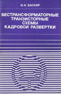 Бестрансформаторные транзисторные схемы кадровой разверстки