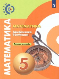 Математика Арифметика Геометрия 5 класс. Тетрадь-тренажер