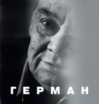 Герман