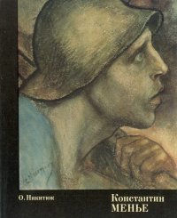 Константин Менье. 1831-1905 - Никитюк Ольга Дмитриевна