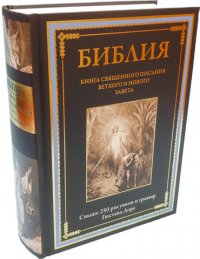 Библия Книга Священного Писания Ветхого и Нового Завета с иллюстрациями Доре