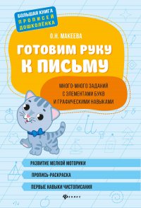 Готовим руку к письму: много-много заданий с элементами букв