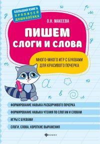 Пишем слоги и слова: много-много игр с буквами для красивого почерка