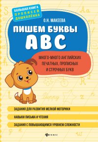 Пишем буквы ABC: много-много английских печатных, прописных и строчных букв