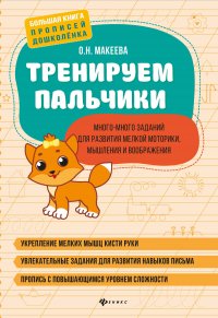 Тренируем пальчики: много-много заданий для развития мелкой моторики