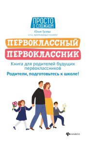 Первоклассный первоклассник: книга для родителей будущ.первоклас