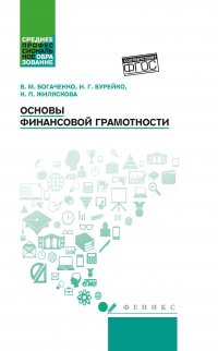 Основы финансовой грамотности: учеб. пособие