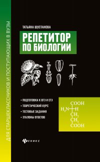 Репетитор по биологии для старшеклассников и поступ.в вузы