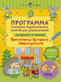 Цветик-семицветик. Программа психолого-педагогических занятий для дошкольников 6-7 лет 