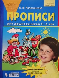 Колесникова Прописи для дошкольников 5-6 лет