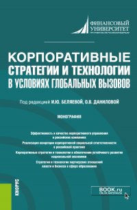 Корпоративные стратегии и технологии в условиях глобальных вызовов