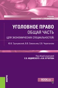 Уголовное право. Общая часть (для экономических специальностей). Учебник