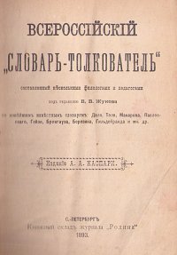 Всероссийский словарь-толкователь