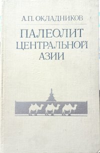 Палеолит Центральной Азии