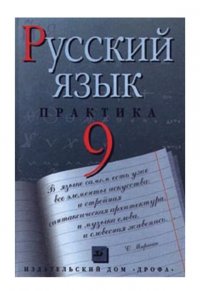 Русский язык. Практика. 9 класс