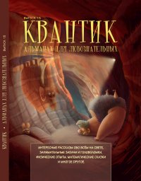 Квантик. Альманах для любознательных, №15, 2019