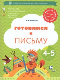 Готовимся к письму. Рабочая тетрадь для детей 4-5 лет