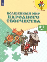 Волшебный мир народного творчества. Пособие для детей 5-7 лет