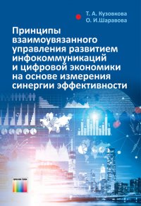 Принципы взаимоувязанного управления развитием инфокоммуникаций и цифровой экономики на основе измерения синергии эффективности