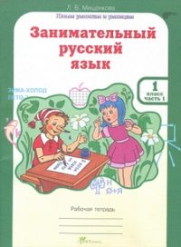 Занимательный русский язык 1 класс. Рабочая тетрадь. В 2-х частях (комплект)