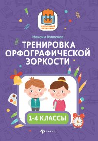 Тренировка орфографической зоркости: 1-4 классы