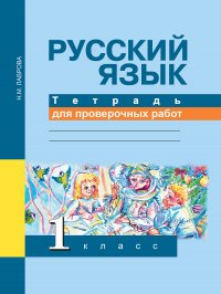 Русский язык. 1 класс. Тетрадь для проверочных работ