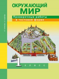 Окружающий мир. Проверочные работы в тестовой форме. 1 класс