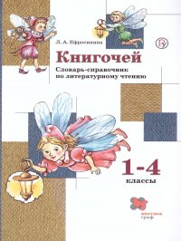 Книгочей. Словарь-справочник по Литературному чтению