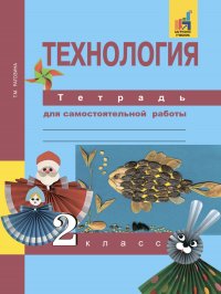 Технология.Тетрадь для самостоятельной работы.2 класс