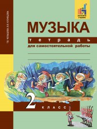 Музыка. Тетрадь для самостоятельной работы.2 класс