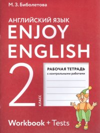 Английский язык 2 класс Enjoy English. Английский с удовольствием. Рабочая тетрадь