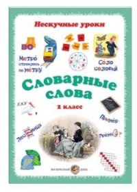 Нескучные уроки Словарные слова. 2 класс