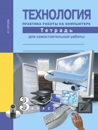 Технология. 3 класс. Практика работы на компьютере. Тетрадь для самостоятельной работы